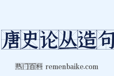 唐史论丛造句是什么意思的图片